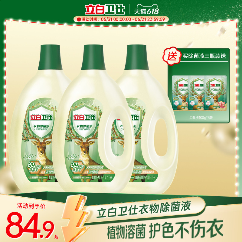 立白卫仕衣物除菌液抑菌
