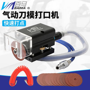 百马刀模打口机气动打点机连接点开口器模切刀板刀片砂轮机轮片