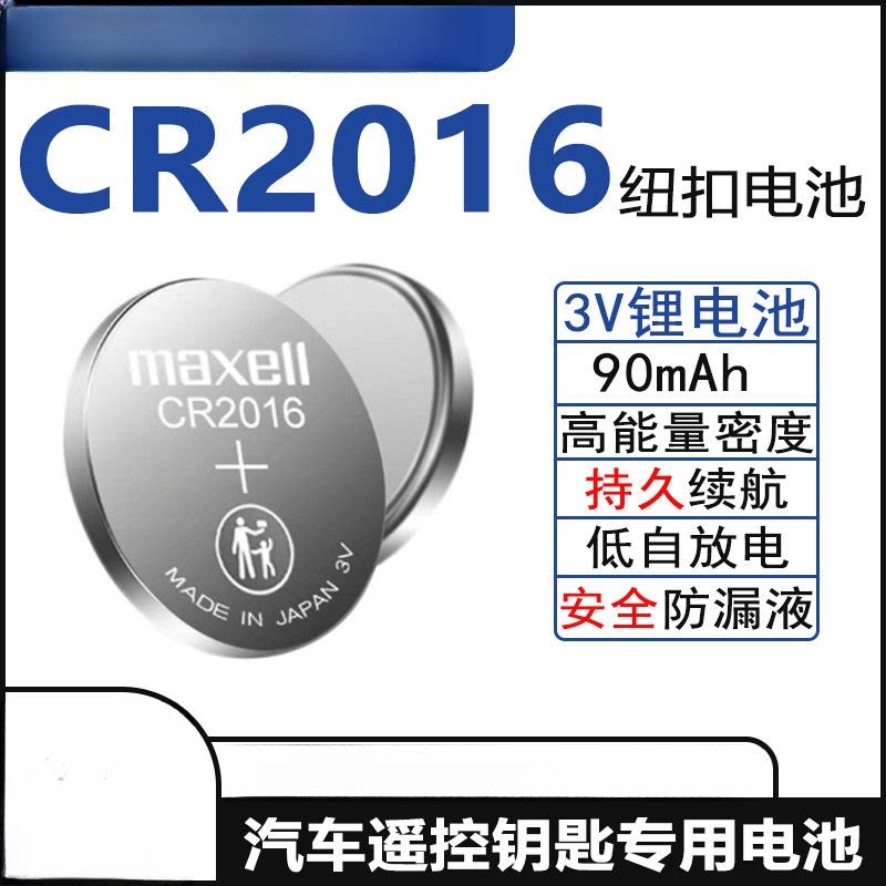 锂电池CR2016-汽车遥控钥匙/电脑主板专用纽扣电子