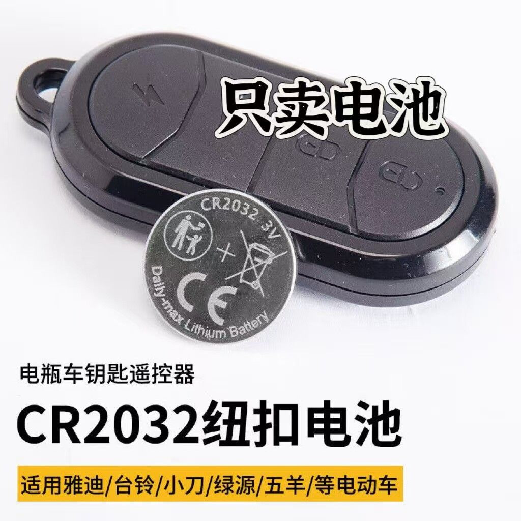 电动车钥匙遥控CR2032纽扣电池