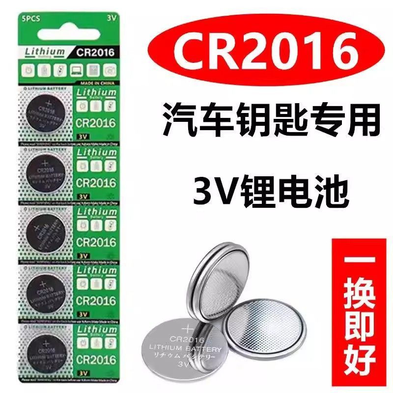 CR2016/3V纽扣电池车钥匙遥控