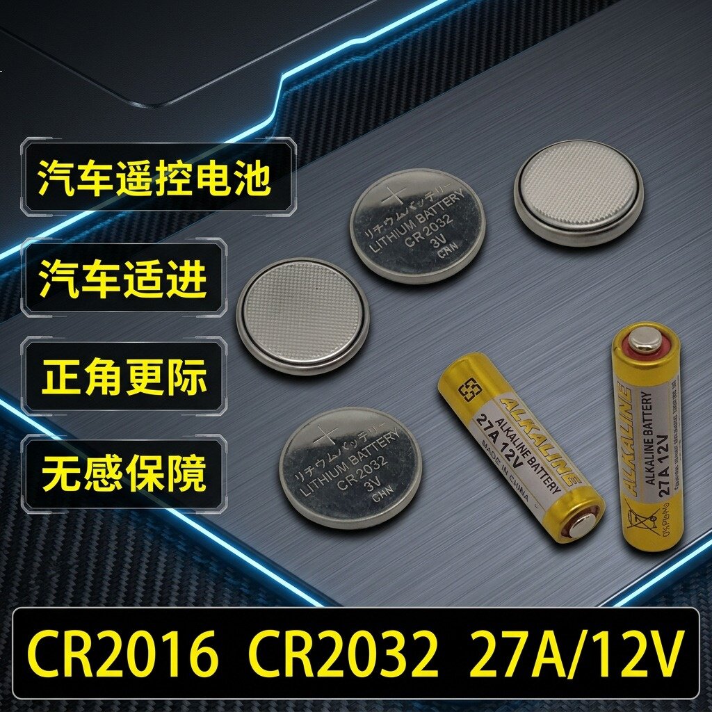 汽车遥控钥匙电池CR2032/27A