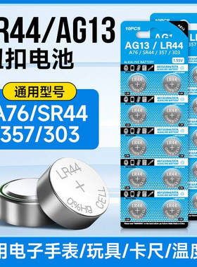 LR44纽扣电池AG13电子手表L1154通用SR44玩具A76游标卡尺375a遥控