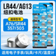 LR44纽扣电池AG13电子手表L1154通用SR44玩具A76游标卡尺375a遥控