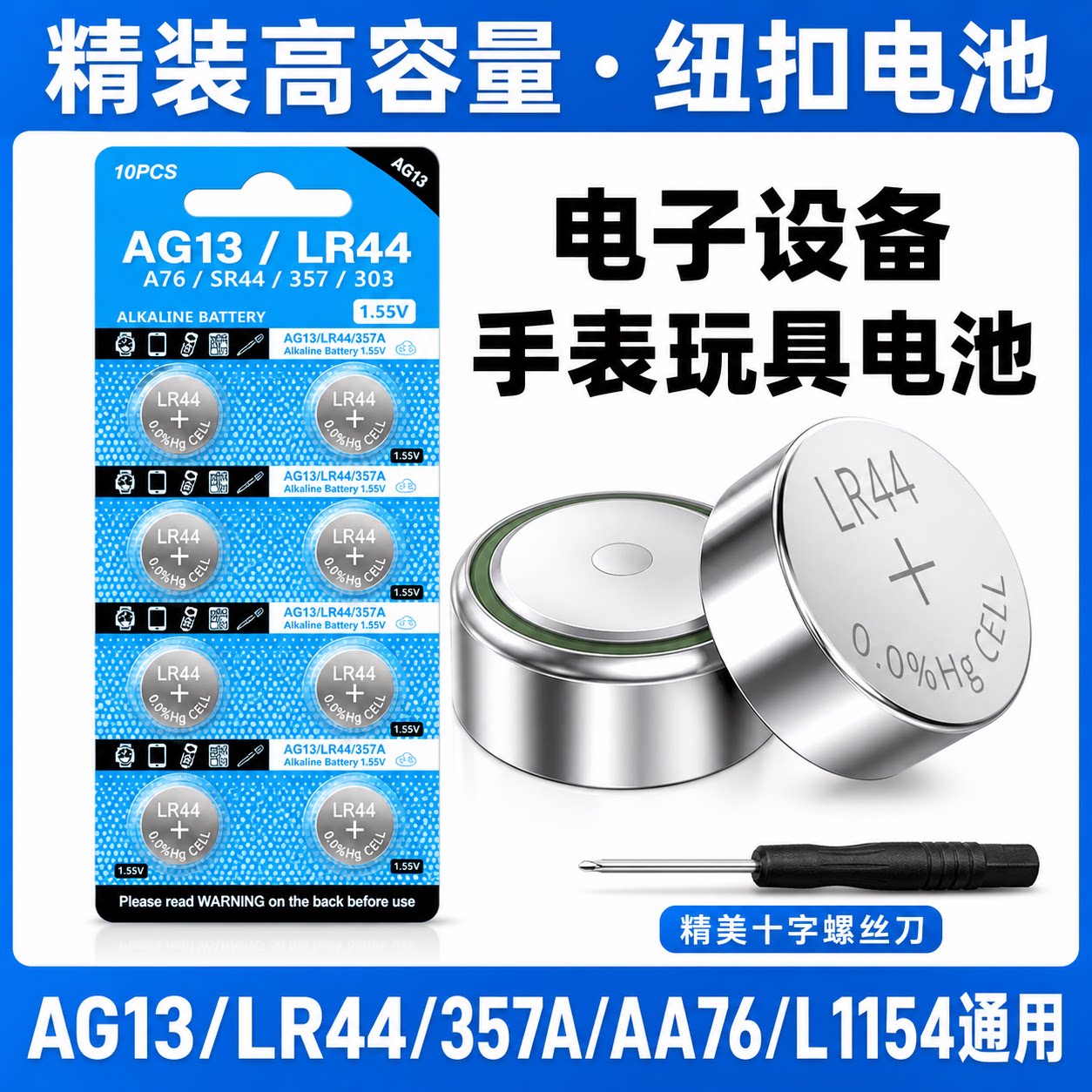 LR44/AG13碱性纽扣电池通用