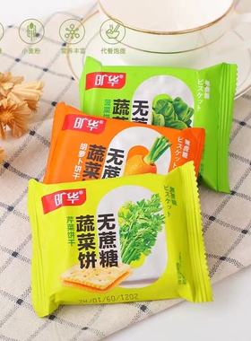 旷华无蔗糖蔬菜饼干糖尿人代餐零食品粗粮饼干咸味胡萝卜菠菜饼干