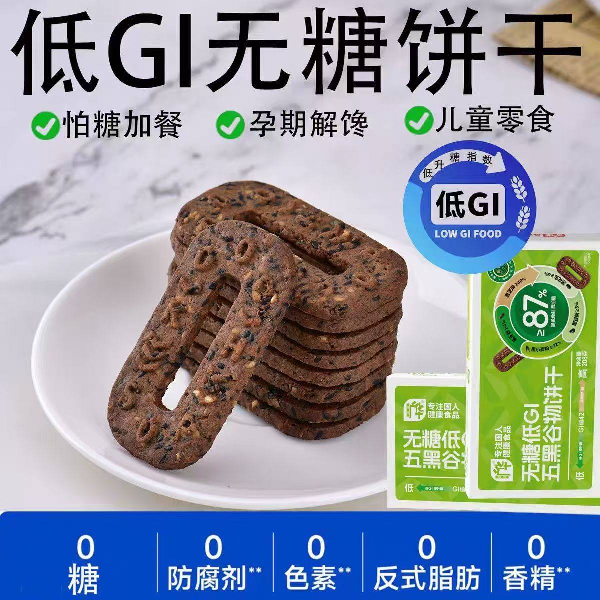 无糖低gi五黑谷物饼干无香精防腐剂无油烘焙低钠零食糖友零食饼干