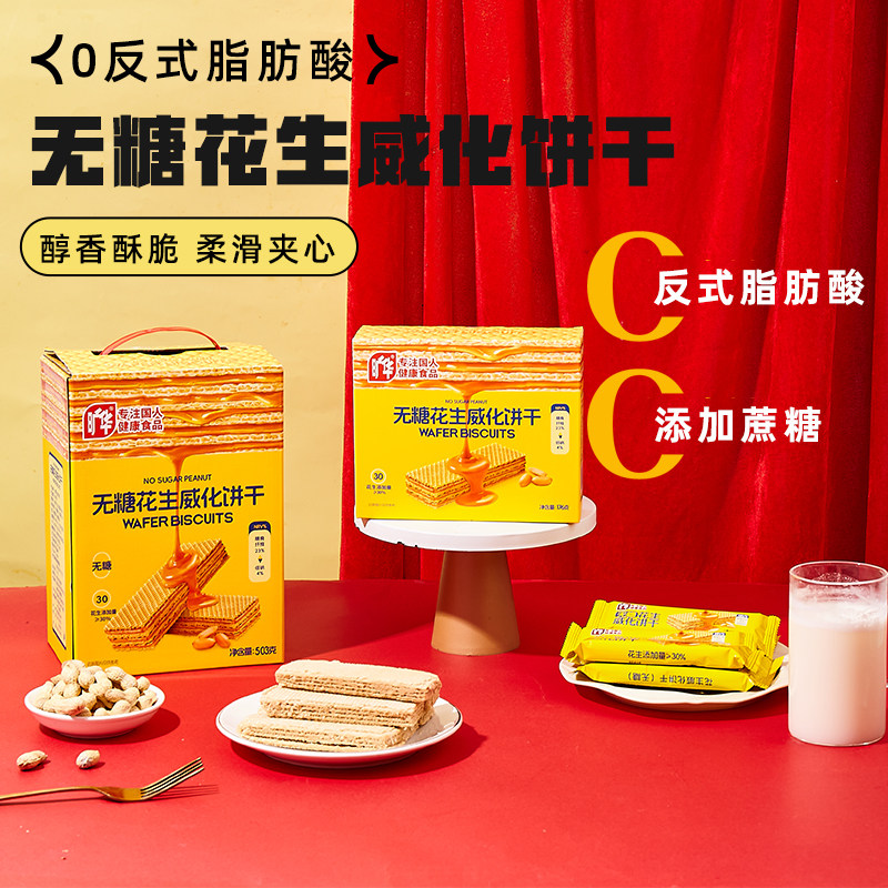 无糖花生威化饼干无添加香精威化饼干花生酱饼干零食低钠食品503g