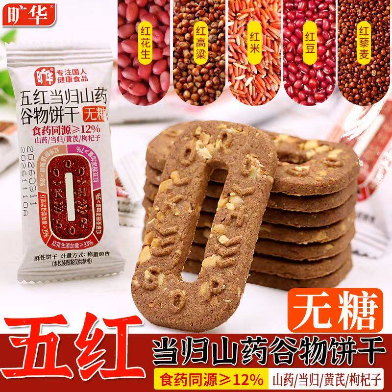 无糖五红当归山药谷物饼干无添加香精五黑谷物饼干低钠饱腹零食品