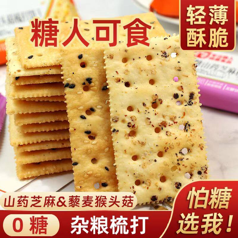 无糖藜麦猴头菇梳打饼干山药芝麻苏打饼干咸味无糖苏打饼干零食品