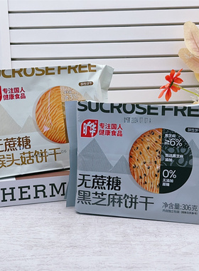 旷华无蔗糖猴头菇饼干奇亚籽坚果苦荞谷粒芝麻饼糖友代餐饱腹食品