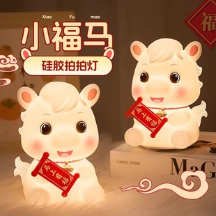 2026马年本命年女生新年送闺蜜朋友生日礼物实用创意可爱的小夜灯