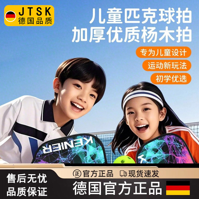 德国匹克球板套装儿童学生初学者木质皮克球拍匹克球球拍全套4球,运动/瑜伽/健身/球迷用品,匹克球,淘宝优惠券,粉丝福利购,淘宝优惠卷