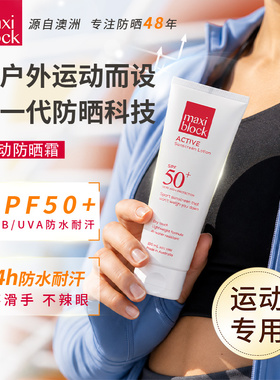 MAXIBLOCK澳洲进口运动防晒乳户外专用SPF50+隔离紫外线防水防汗