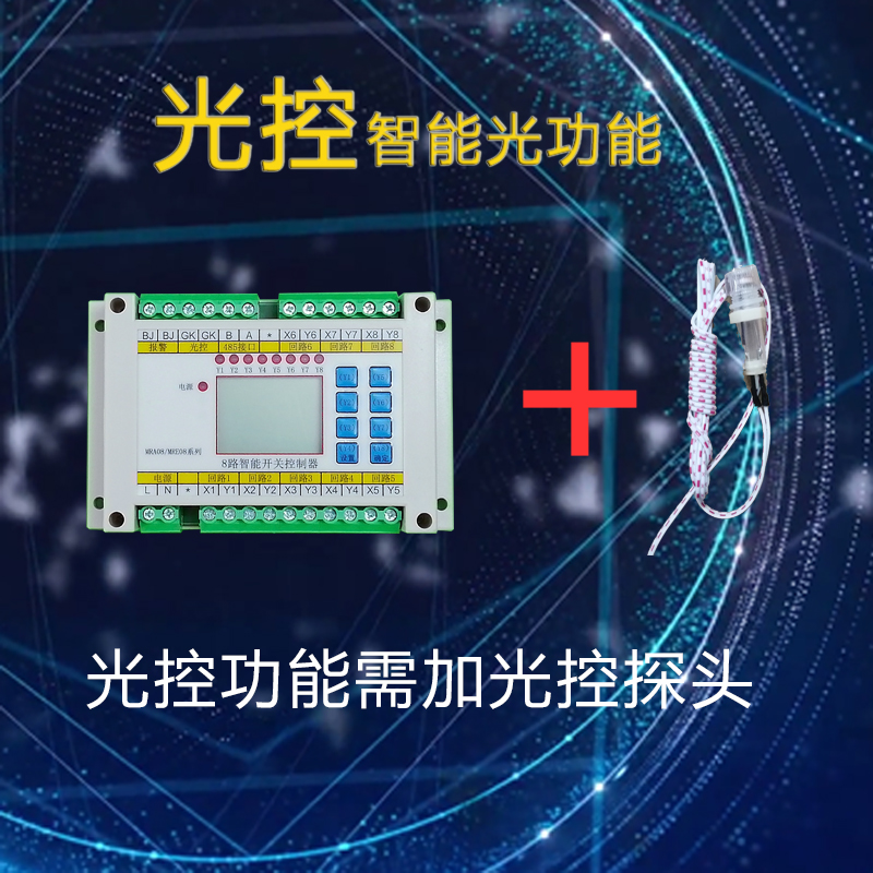 光控时控控制器 8路经纬度路灯定时回路智能照明模块消防应急开关