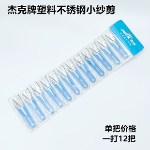 缝纫十字绣DIY线头U型SK5碳钢小号剪刀 杰克牌塑料小纱剪家用服装