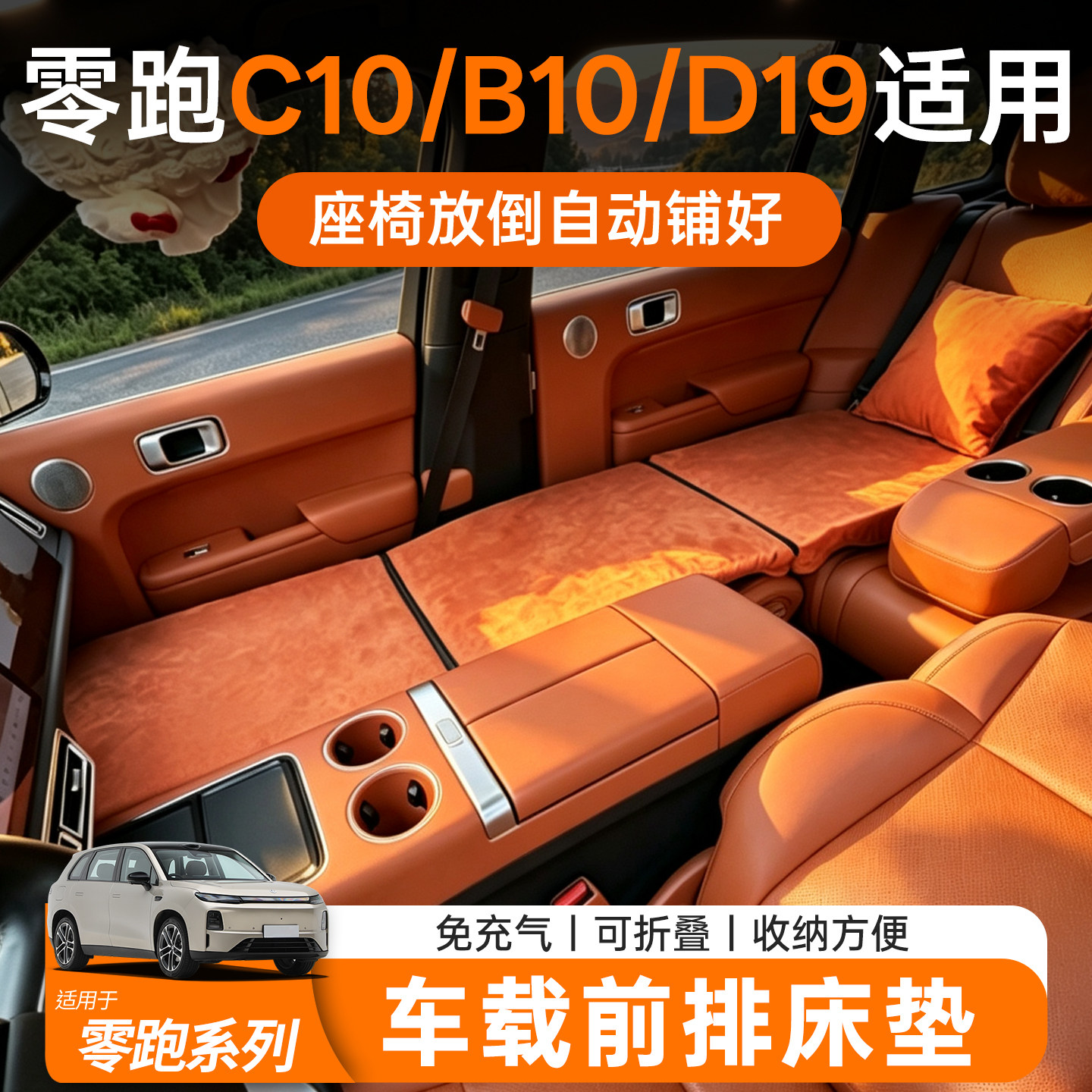 善迎适用零跑车系前排车载床垫找平汽车旅行睡垫可折叠睡觉神器