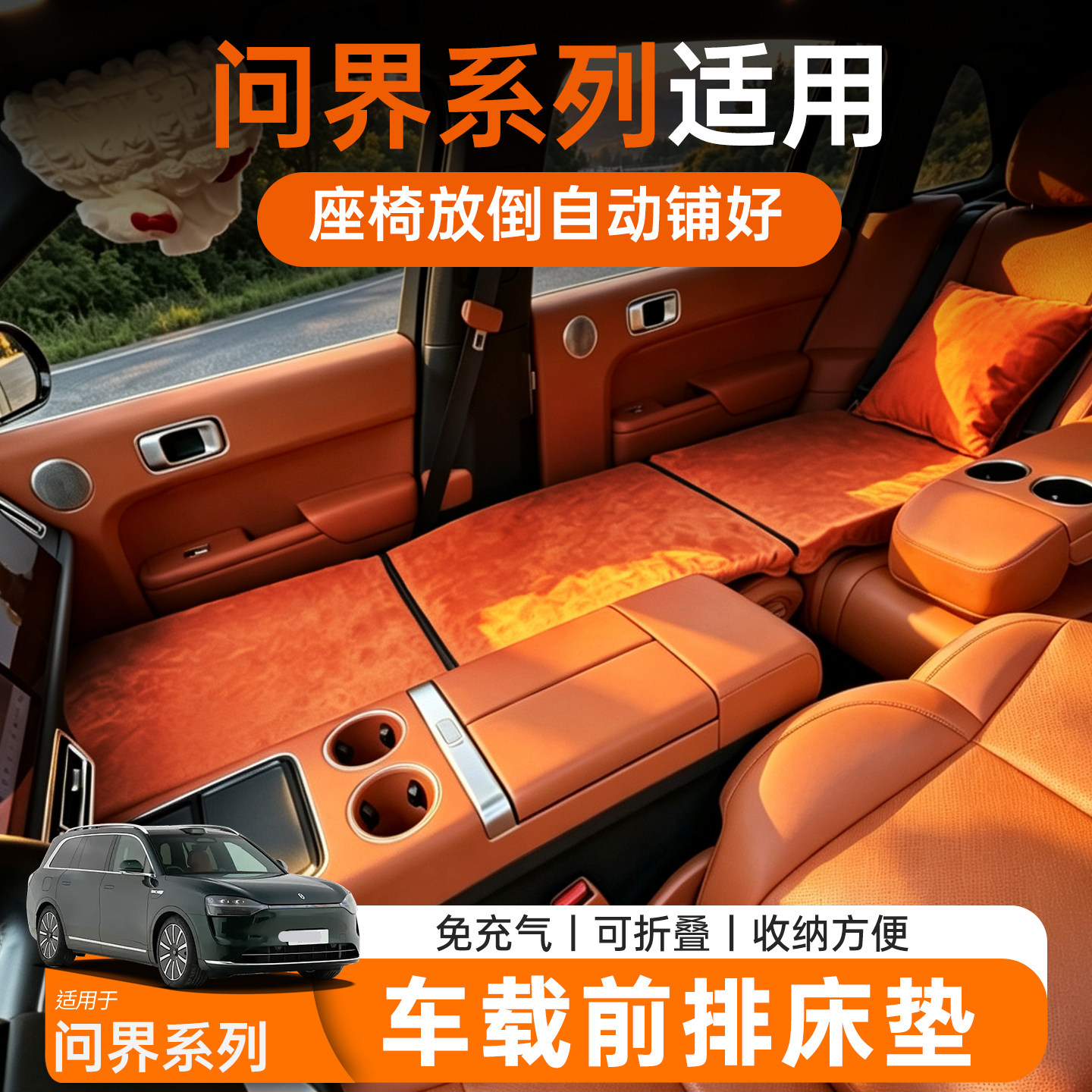 善迎适用问界M7/M8/M9前排车载床垫找平汽车旅行睡垫可折叠用品睡