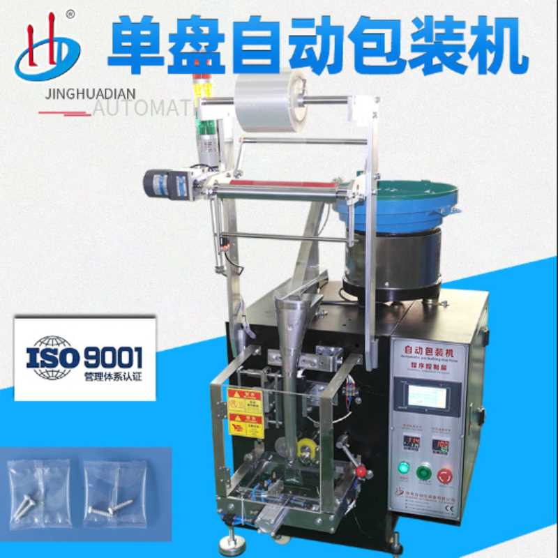 HD-951单盘自动立式包装机 膨胀螺丝包装机 五金配件包装机