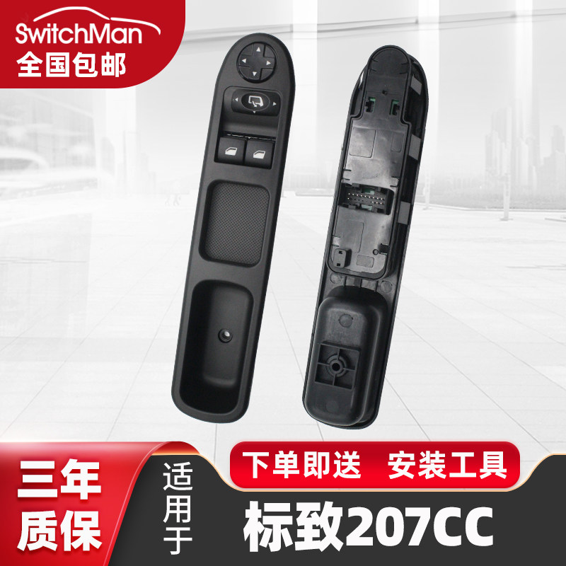 适用于标致207CC玻璃升降器开关