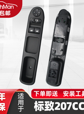 适用于标致207CC玻璃升降器开关按键跑车门窗按钮左前控制总成
