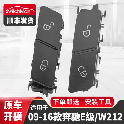 适配W212中控锁开关解锁按键