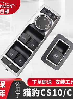 适用于长丰猎豹CS10玻璃升降器开关按键主驾车窗户控制按钮总成