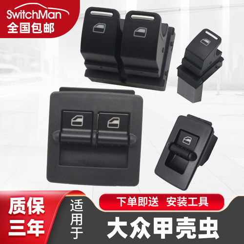 适用于大众甲壳虫玻璃升降器开关