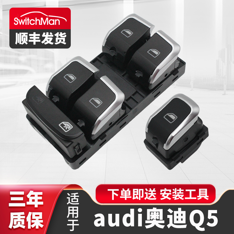 适用于奥迪Q5玻璃升降器开关总成