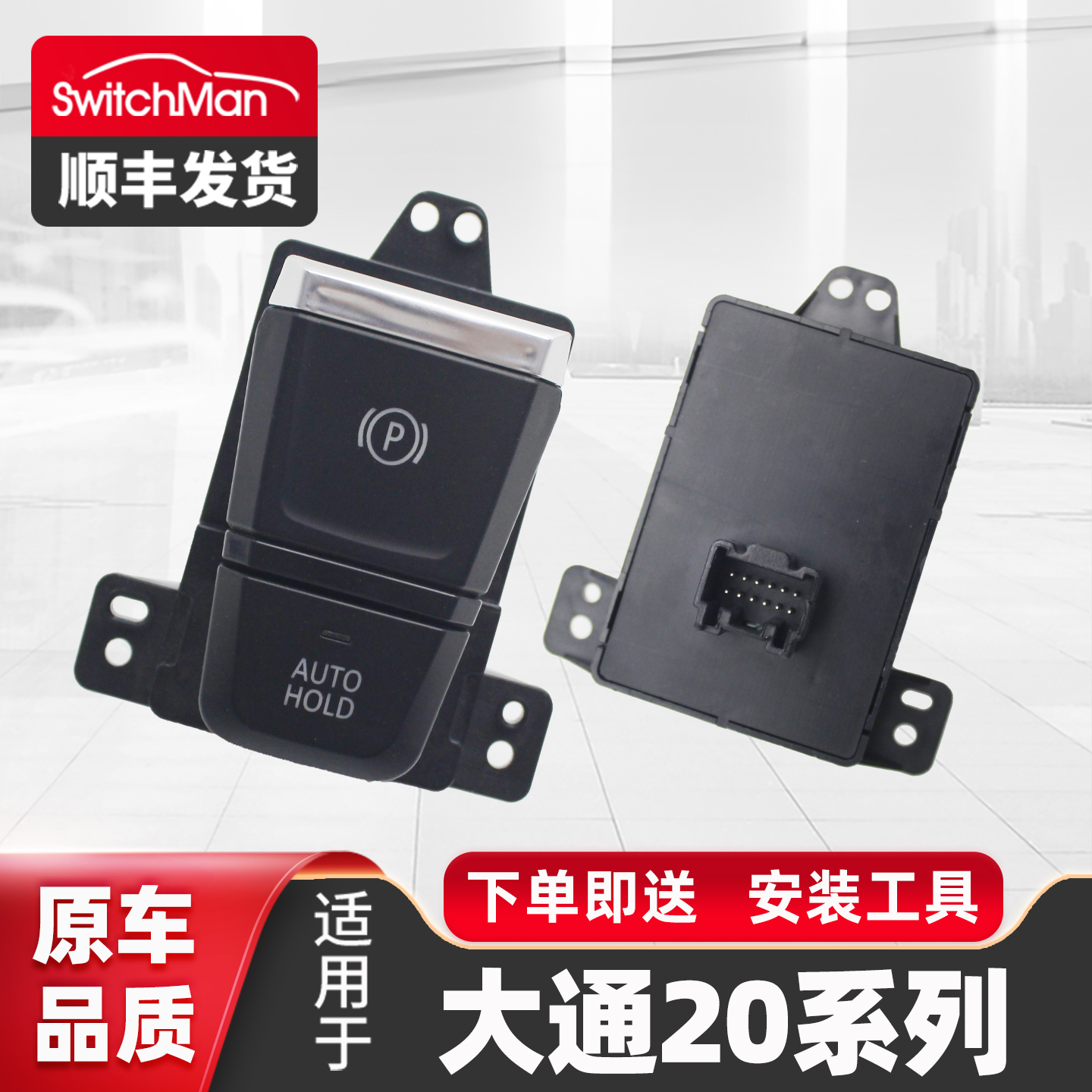 适用于大通G20电子驻车开关