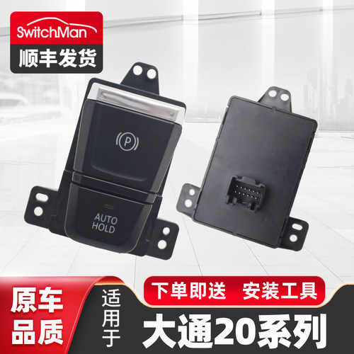 适用于大通G20电子驻车开关