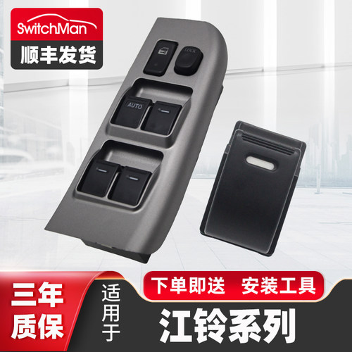 适用于江铃宝典玻璃升降器开关