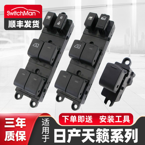 日产天籁玻璃升降器开关