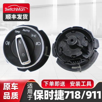 适配保时捷718911大灯开关总成