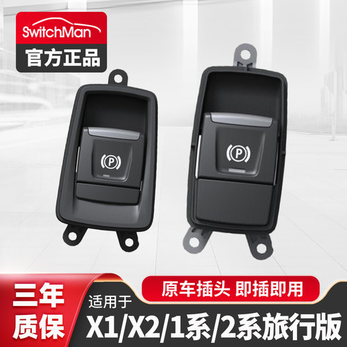 适用于宝马X1X2系电子手刹开关