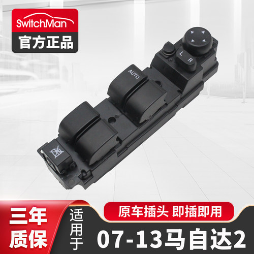 适配马自达2玻璃升降器开关总成