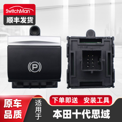 适用于十代思域电子手刹开关