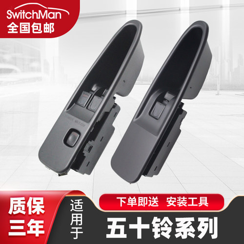 适用于五十铃庆铃升降器开关总成