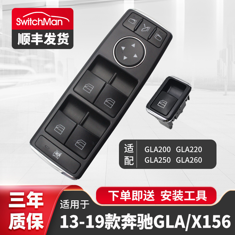 适用于奔驰X156玻璃升降器开关