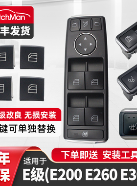 适用于奔驰E级E180 E200 E260 E300玻璃升降器开关按键总成按钮