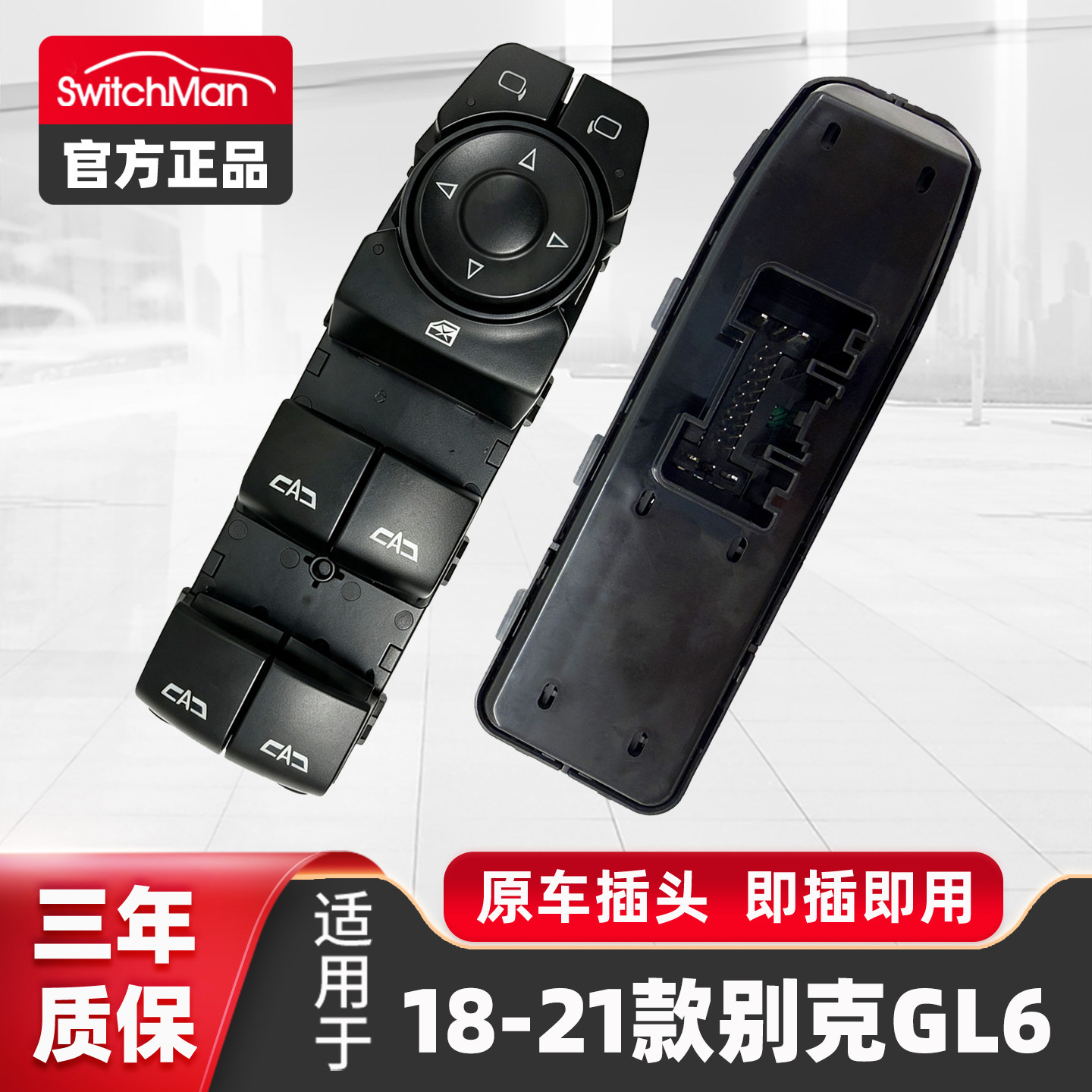 别克GL6玻璃升降器开关总成