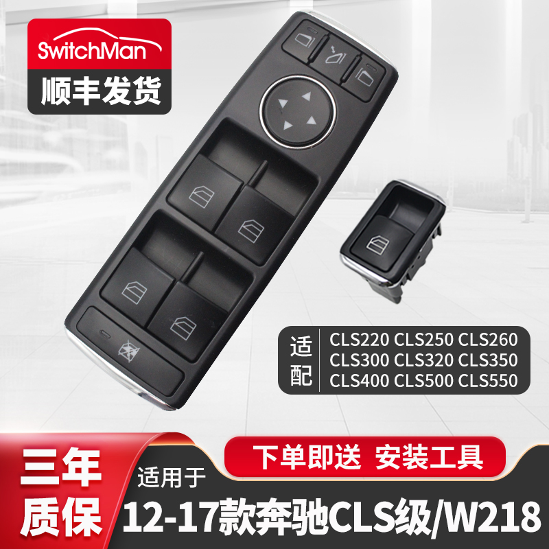 适用于奔驰W218升降器开关总成