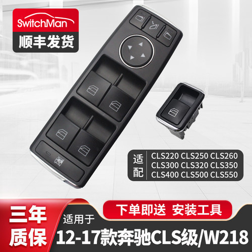 适用于奔驰W218升降器开关总成