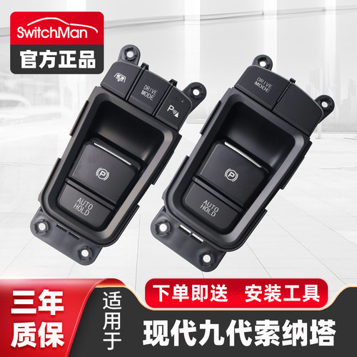 适用于现代纳塔索九驻车开关