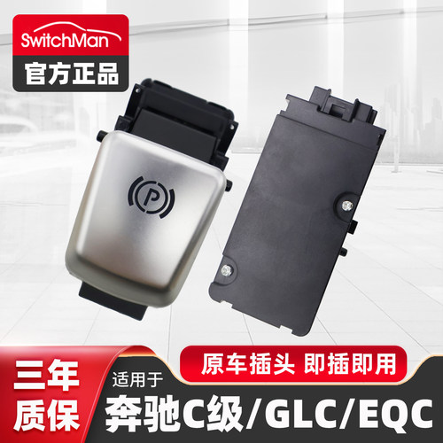 选用于奔驰C级GLC电子手刹开关