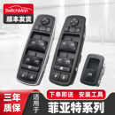 适配广汽菲亚特致悦玻璃升降器开关菲翔电动车窗开关主驾控制按键