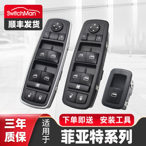 适配广汽菲亚特致悦玻璃升降器开关菲翔电动车窗开关主驾控制按键