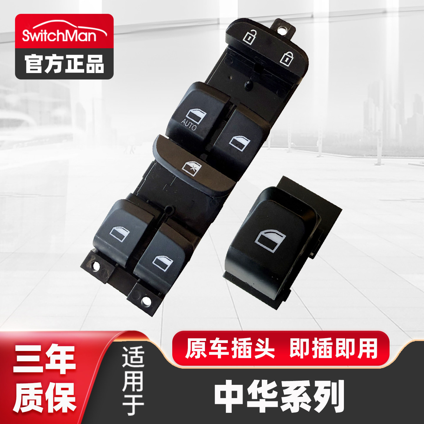 适配中华V5V3玻璃升降器开关总成