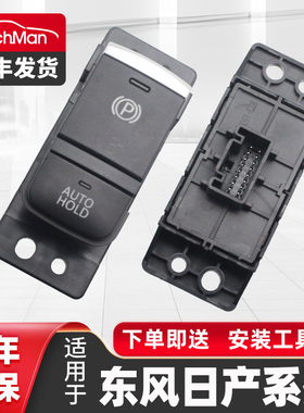 适用于14-21日产奇骏启停开关逍客驻车 英菲尼迪QX50电子手刹开关