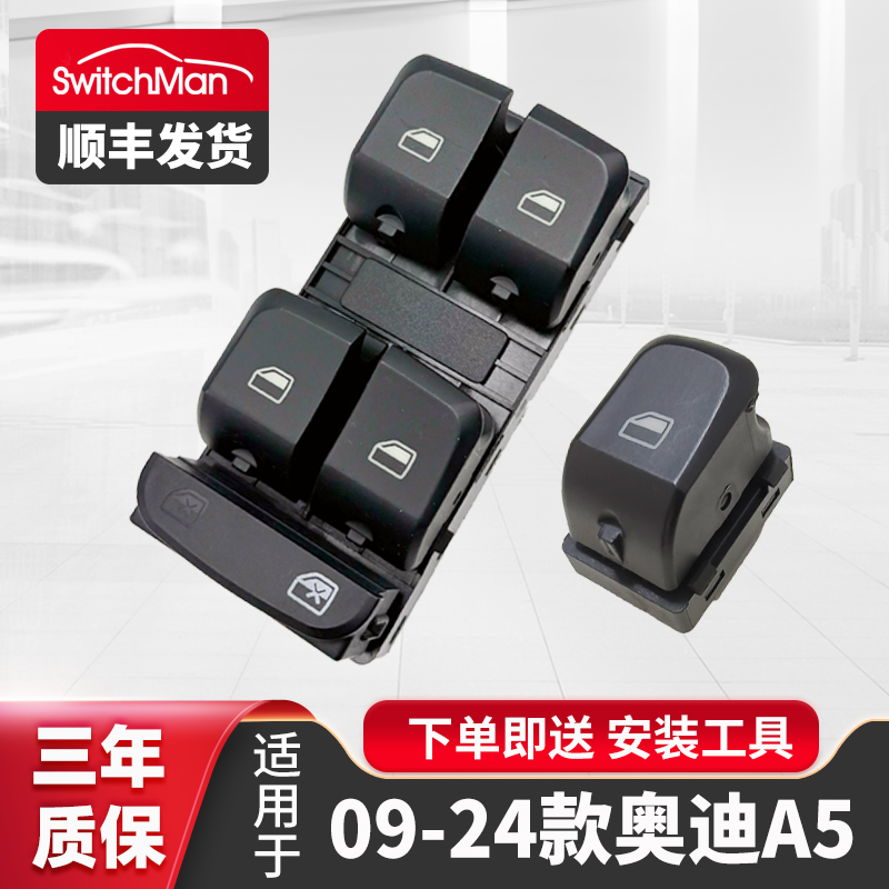 适用于奥迪A5玻璃升降器开关